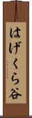 はげくら谷 Scroll