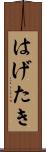 はげたき Scroll