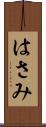 はさみ Scroll