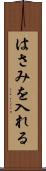 はさみを入れる Scroll
