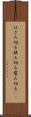 はさみ切る Scroll