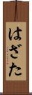 はざた Scroll