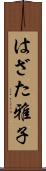 はざた雅子 Scroll