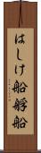 はしけ船 Scroll