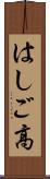 はしご高 Scroll