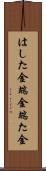 はした金 Scroll