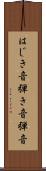 はじき音 Scroll