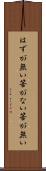 はずが無い Scroll