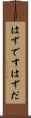 はずです Scroll