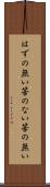 はずの無い Scroll