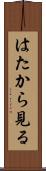 はたから見る Scroll