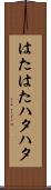 はたはた Scroll