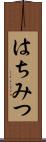 はちみつ Scroll