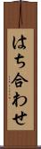 はち合わせ Scroll