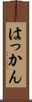はっかん Scroll