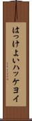 はっけよい Scroll
