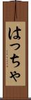 はっちゃ Scroll