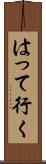 はって行く Scroll