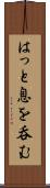 はっと息を呑む Scroll