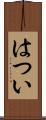 はつい Scroll
