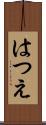 はつえ Scroll