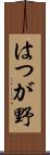 はつが野 Scroll