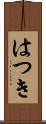 はつき Scroll
