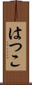 はつこ Scroll