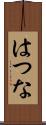 はつな Scroll