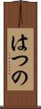 はつの Scroll