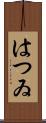 はつゐ Scroll