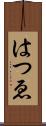 はつゑ Scroll