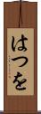 はつを Scroll