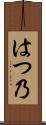 はつ乃 Scroll