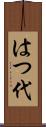 はつ代 Scroll