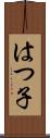 はつ子 Scroll