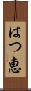 はつ恵 Scroll
