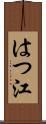 はつ江 Scroll