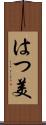 はつ美 Scroll