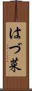 はづ菜 Scroll