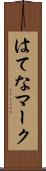 はてなマーク Scroll