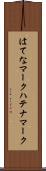 はてなマーク Scroll
