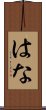 はな Scroll