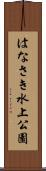 はなさき水上公園 Scroll