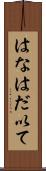 はなはだ以て Scroll
