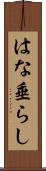 はな垂らし Scroll