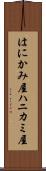 はにかみ屋 Scroll