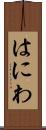 はにわ Scroll