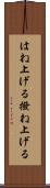 はね上げる Scroll