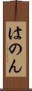 はのん Scroll